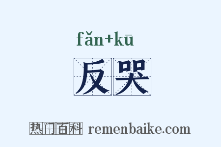 反哭是什么意思的图片